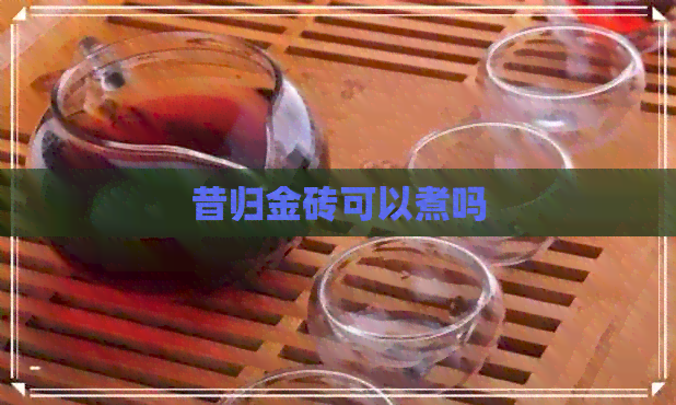 昔归金砖可以煮吗