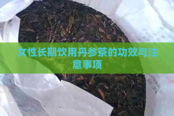 女性长期饮用丹参茶的功效与注意事项