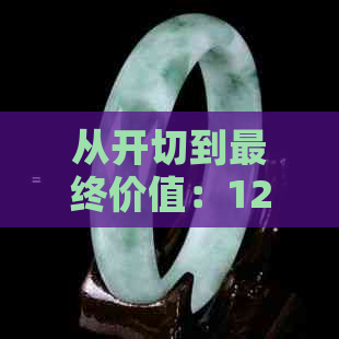 从开切到最终价值：12吨翡翠原石的完整评估与市场潜力解析