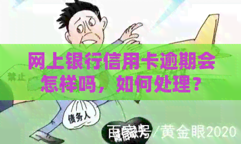 网上银行信用卡逾期会怎样吗，如何处理？