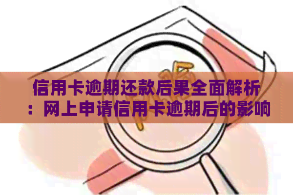 信用卡逾期还款后果全面解析：网上申请信用卡逾期后的影响与应对措