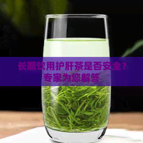 长期饮用护肝茶是否安全？专家为您解答