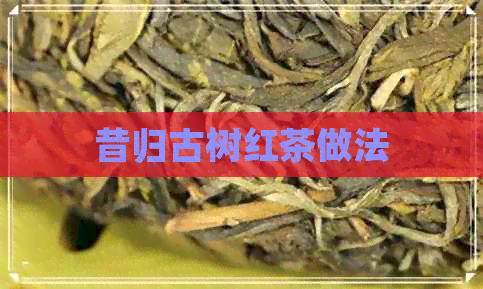 昔归古树红茶做法