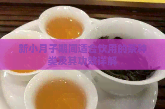 新小月子期间适合饮用的茶种类及其功效详解