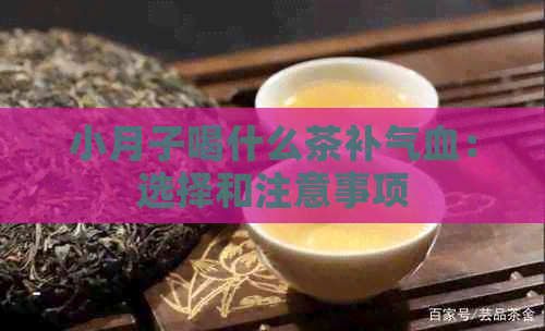 小月子喝什么茶补气血：选择和注意事项