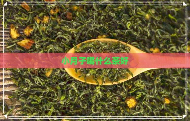 小月子喝什么茶好