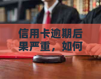 信用卡逾期后果严重，如何规划还款策略和应对方法？