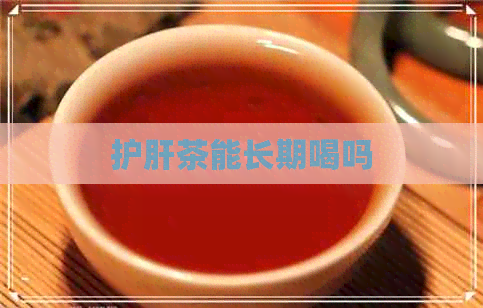 护肝茶能长期喝吗