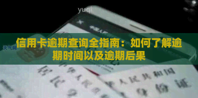 信用卡逾期查询全指南：如何了解逾期时间以及逾期后果