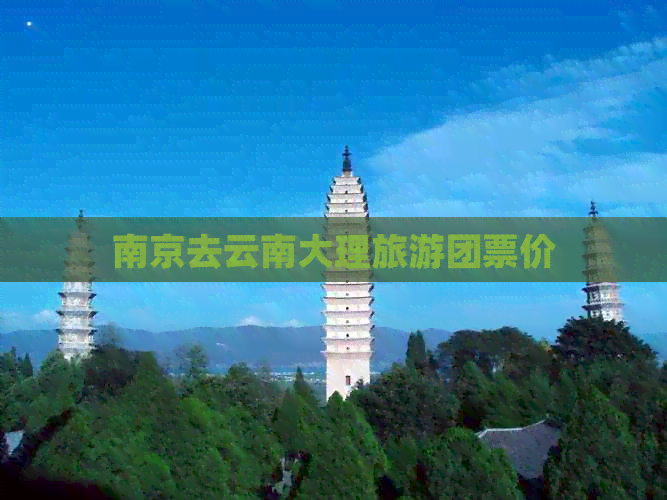 南京去云南大理旅游团票价