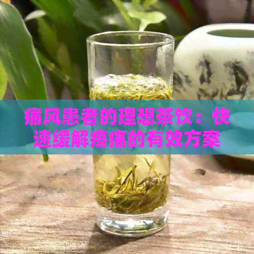 痛风患者的理想茶饮：快速缓解疼痛的有效方案