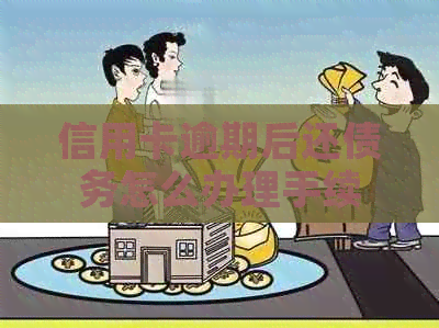 信用卡逾期后还债务怎么办理手续