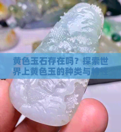 黄色玉石存在吗？探索世界上黄色玉的种类与特性