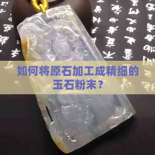 如何将原石加工成精细的玉石粉末？