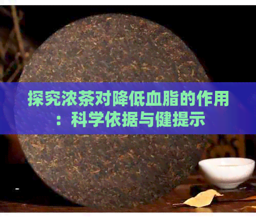 探究浓茶对降低血脂的作用：科学依据与健提示