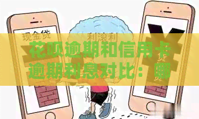 花呗逾期和信用卡逾期利息对比：哪个更高？如何避免逾期费用？