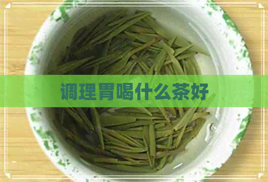 调理胃喝什么茶好