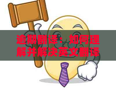 逾期翻译：如何理解并解决英文翻译逾期的问题？