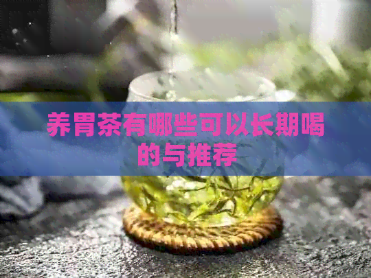 养胃茶有哪些可以长期喝的与推荐