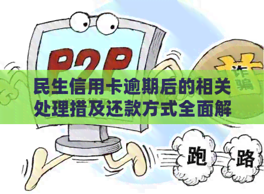 民生信用卡逾期后的相关处理措及还款方式全面解析