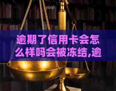 逾期了信用卡会怎么样吗会被冻结,逾期的信用卡被冻结了还能用吗