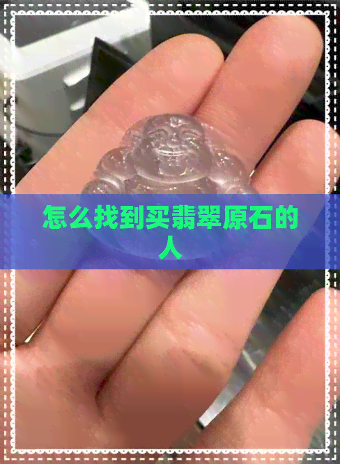 怎么找到买翡翠原石的人