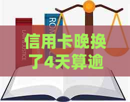 信用卡晚换了4天算逾期吗？怎么办？