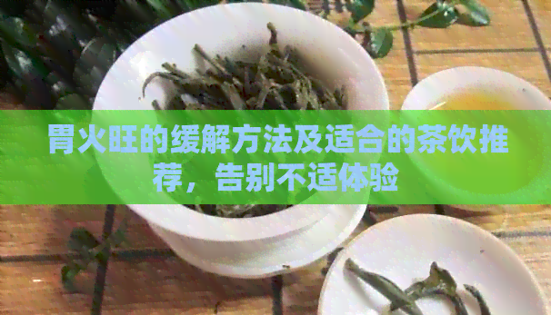 胃火旺的缓解方法及适合的茶饮推荐，告别不适体验