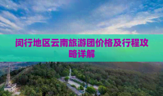 闵行地区云南旅游团价格及行程攻略详解