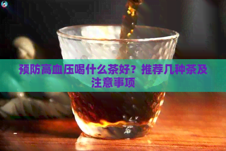 预防高血压喝什么茶好？推荐几种茶及注意事项