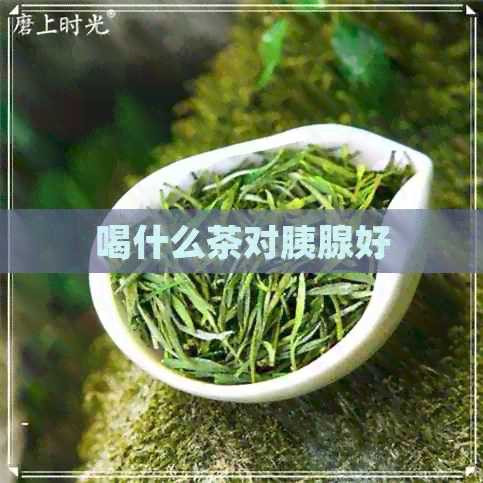 喝什么茶对胰腺好