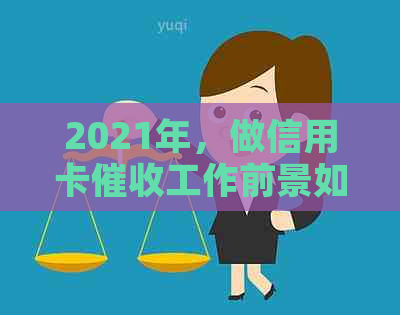 2021年，做信用卡工作前景如何？需要具备哪些素质？