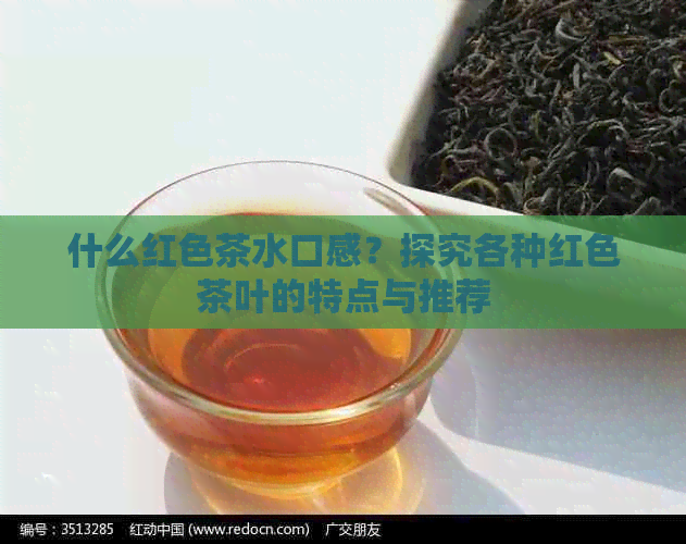 什么红色茶水口感？探究各种红色茶叶的特点与推荐