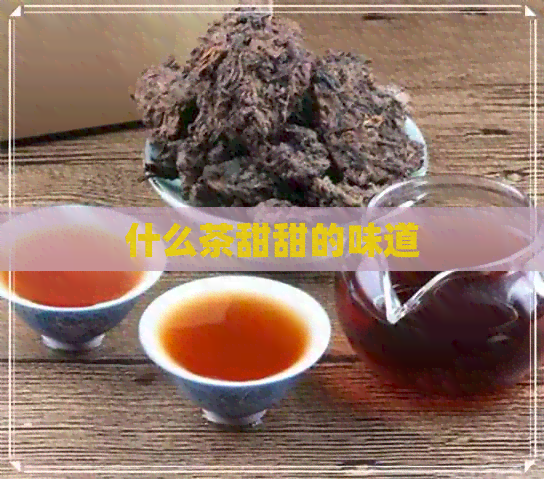 什么茶甜甜的味道