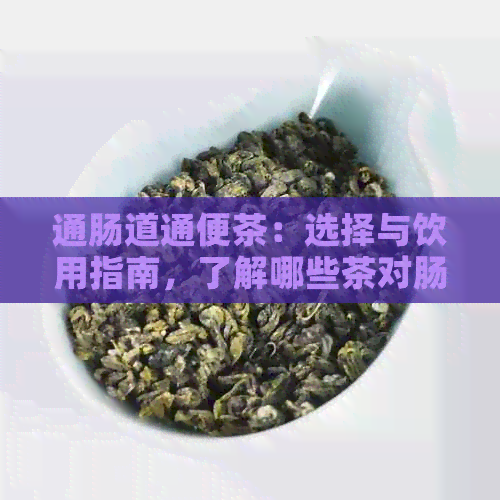 通肠道通便茶：选择与饮用指南，了解哪些茶对肠道排便有效