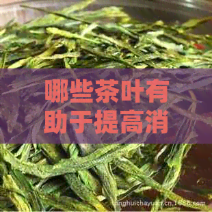 哪些茶叶有助于提高消化健？——从中医角度解析暖胃茶的功效