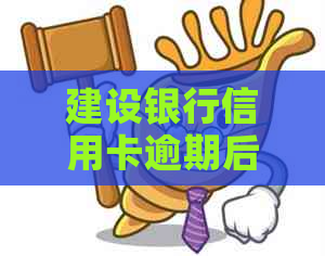 建设银行信用卡逾期后的有效恢复策略与使用技巧