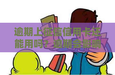 逾期上信用卡还能用吗？逾期会影响信用卡使用和贷款吗？