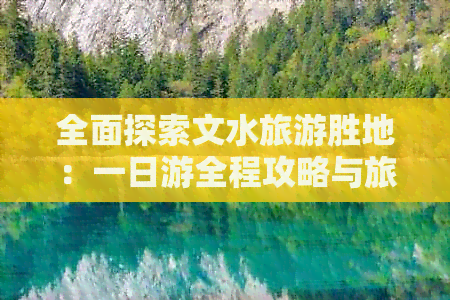 全面探索文水旅游胜地：一日游全程攻略与旅行注意事项