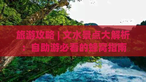 旅游攻略 | 文水景点大解析：自助游必看的蜂窝指南