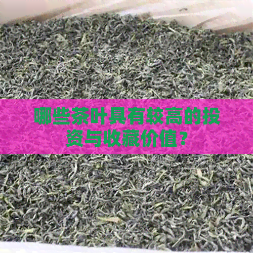 哪些茶叶具有较高的投资与收藏价值？