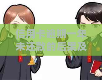 信用卡逾期一年未还款的后果及解决方法全面解析