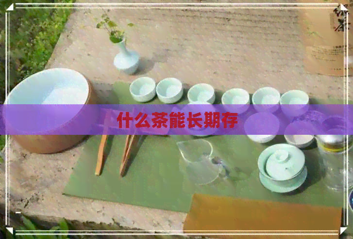 什么茶能长期存