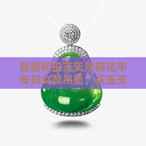 新疆和田玉天然荷花平安扣女款吊坠，花玉玉佩价格实惠