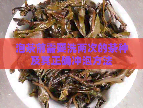 泡茶前需要洗两次的茶种及其正确冲泡方法