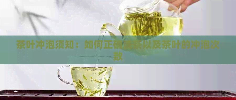 茶叶冲泡须知：如何正确洗茶以及茶叶的冲泡次数