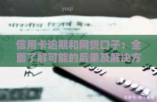 信用卡逾期和网贷口子：全面了解可能的后果及解决方法，确保您的财务安全