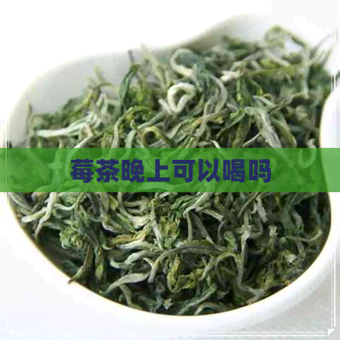 莓茶晚上可以喝吗