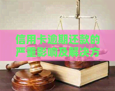 信用卡逾期还款的严重影响及解决方法