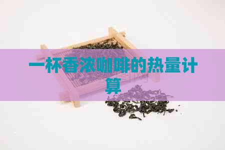 一杯香浓咖啡的热量计算